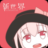 新世界动漫手机版app下载 v3.6.0