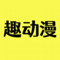 趣动漫app最新版手机下载