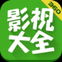 360影视大全免费版app v5.0.9