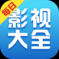 每日影视大全