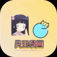 灵玉漫画 v1.2.0.05