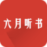 六月听书 v5.0.227