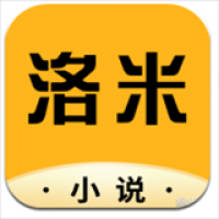 洛米小说app官方版 v4.00.01