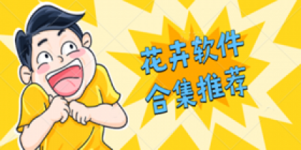 花卉软件合集推荐