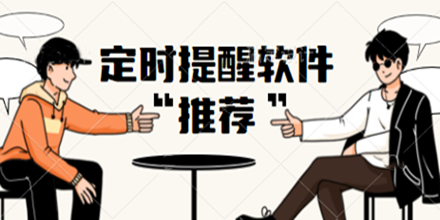 定时提醒软件合集推荐