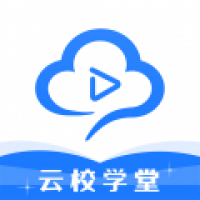 云校学堂app下载安装 v1.0.0