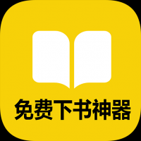 免费下书神器