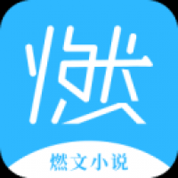 燃文小说 v1.5.18