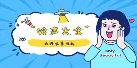 铃声大全软件合集推荐