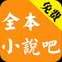 全本小说吧 v3.8.8.2057