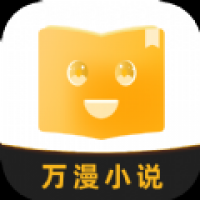 万漫小说阅读器