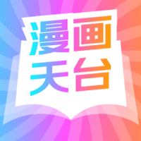 漫画天台在线观看 v9.191.209