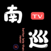 南巡Tv冰姐版