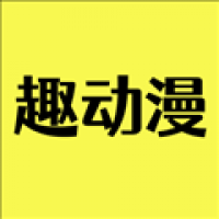 趣动漫app下载免费版 v1.0.0.0