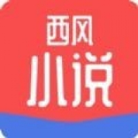 西风小说app软件