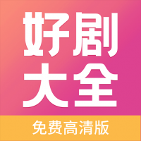 好剧影视APP下载 v3.3.5