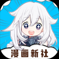 漫画新社app下载官方版本