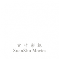 玄竹影视