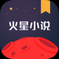 火星小说 v2.6.7