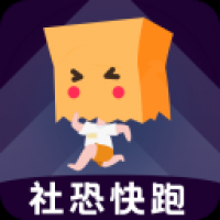 社恐快跑免费版下载 v2.3.7