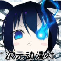 次元动漫社 v1.4.7