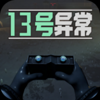 13号异常者