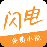 闪电小说app下载 v1.0