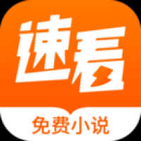 速看小说软件下载 v7.41.01