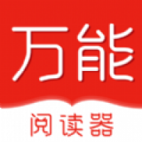 万能阅读器老版本