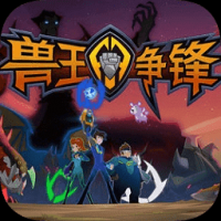 兽王争锋游戏免费下载