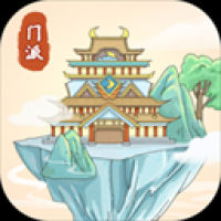 修仙门派模拟器手机版1.1.0