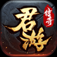 君游传奇在线下载
