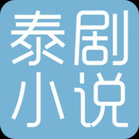 泰剧小说中文免费阅读 v1.0.8