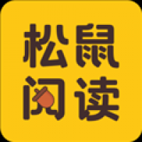 松鼠阅读app下载