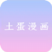 土蛋漫画app下载 v1.0.0