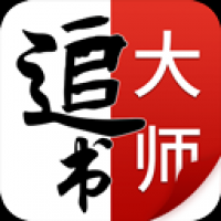 追书大师最新版