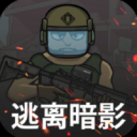逃离暗影国际服
