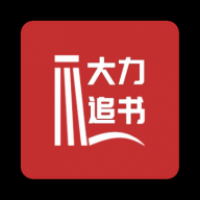 大力追书官方版 v1.2.8