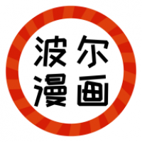 波尔漫画app下载旧版本