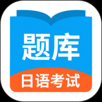 日语考试题库安卓下载 v1.9.1