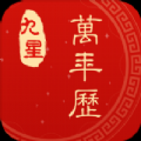 九星万年历 v1.0.0