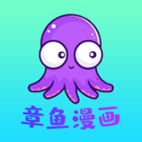 章鱼漫画2024 v1.0.4