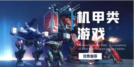 机甲类游戏合集
