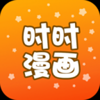 时时漫画最新版本下载 v1.0.2