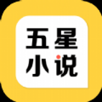 五星小说应用下载 v1.0.0