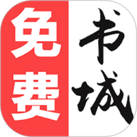 免费书城官方版下载