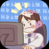 我爱上班 我爱上班