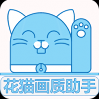 花猫画质助手9.6游戏版 v9.6