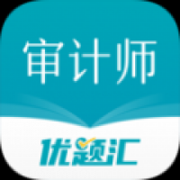 审计师优题汇app下载 v4.90