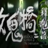 女鬼桥2